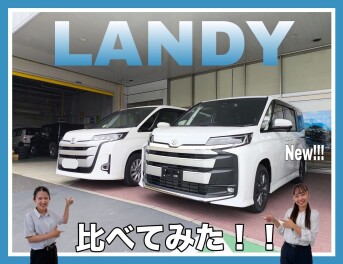 ランディ比べてみた！